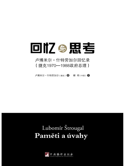 Title details for 回忆与思考：卢博米尔·什特劳加尔回忆录 (Memory and Thinking: Memoirs of LubomIr Strougal) by 卢博米尔·什特劳加尔 (LubomIr Strougal) - Available